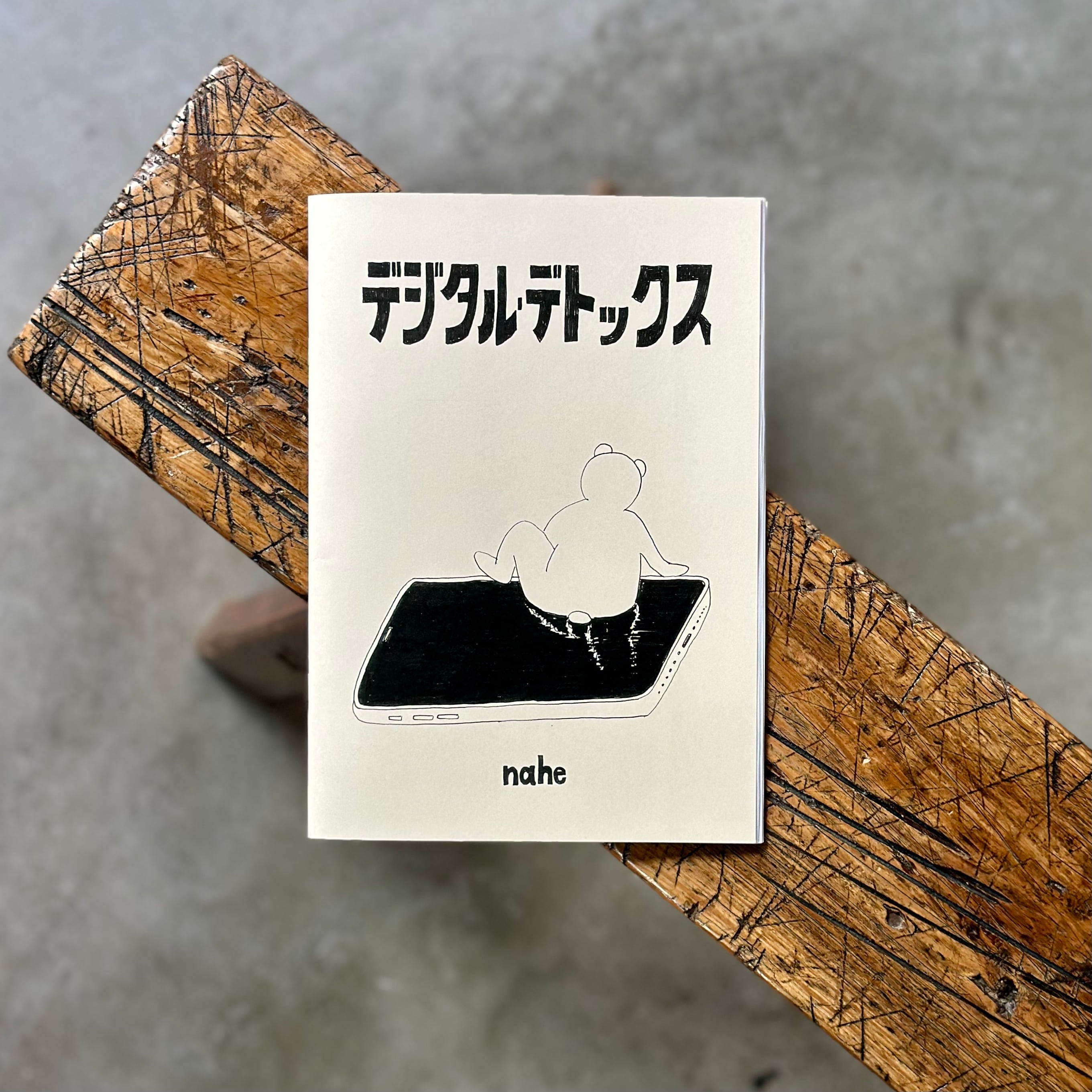 デジタル・デトックス