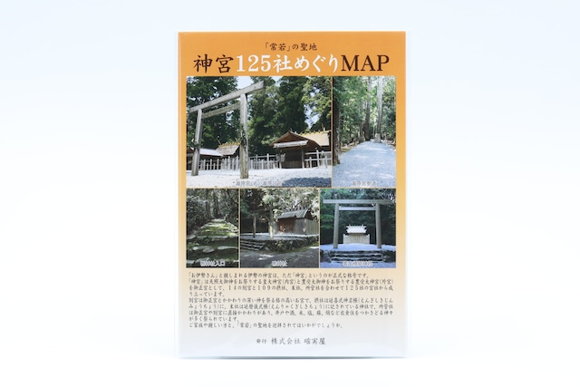 神宮125社めぐりMAP