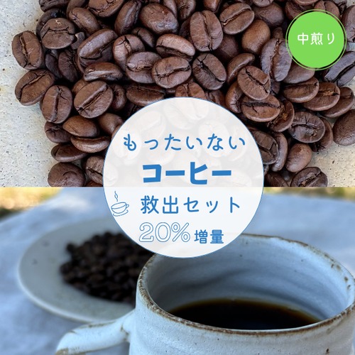 【中煎り】もったいないコーヒー　救出セット 300ｇ+ 増量20％