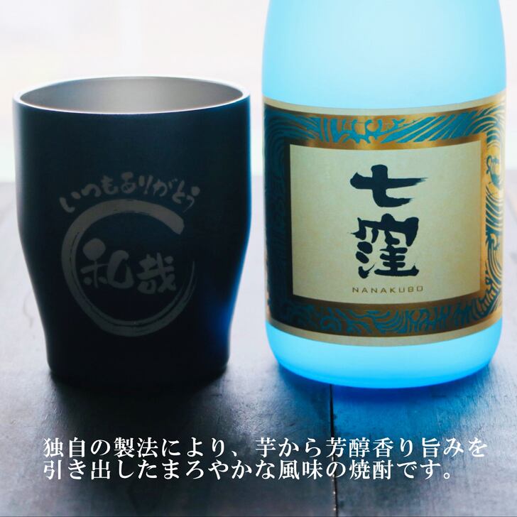 名入れ 焼酎 ギフト【 七窪 本格芋焼酎 720ml 名入れ ネイビーブルー タンブラー セット 】還暦 結婚 退職 誕生日 プレゼント 喜寿 古希 傘寿 緑寿 米寿 父の日 母の日 敬老の日 お中元 お歳暮 クリスマス 男性 女性 家族 ありがとう おめでとう ナナクボ 鹿児島県