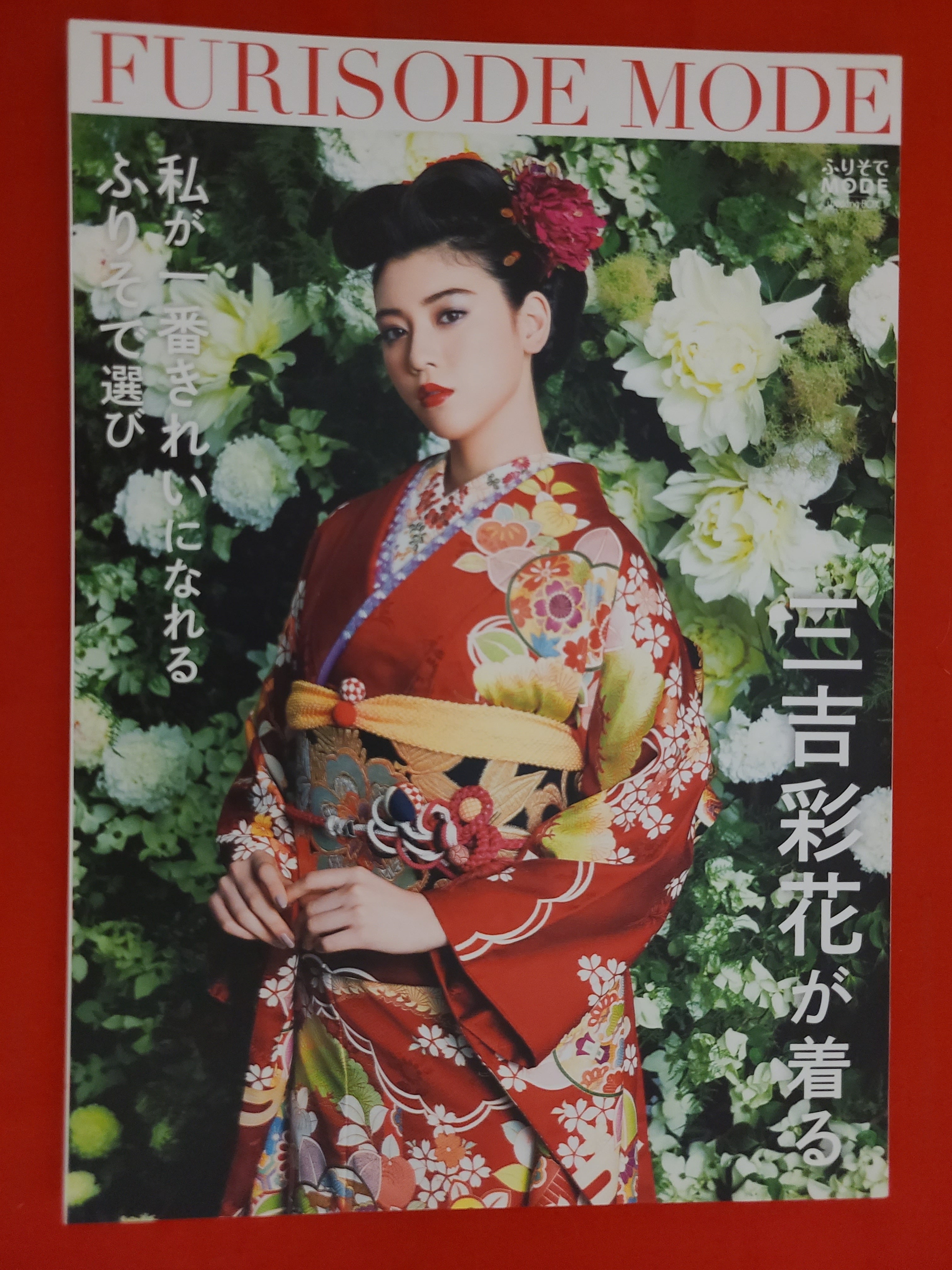 おすすめカタログ FURISODE MODE (振袖モード) 表紙 三吉彩花 | 冒険浪漫堂