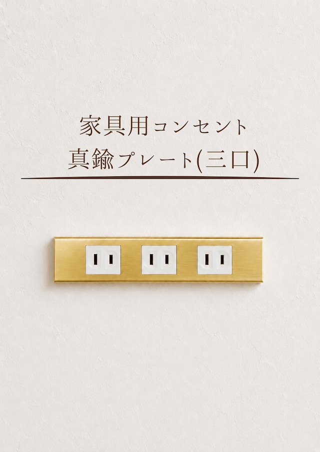 家具用コンセント真鍮プレート(三口)