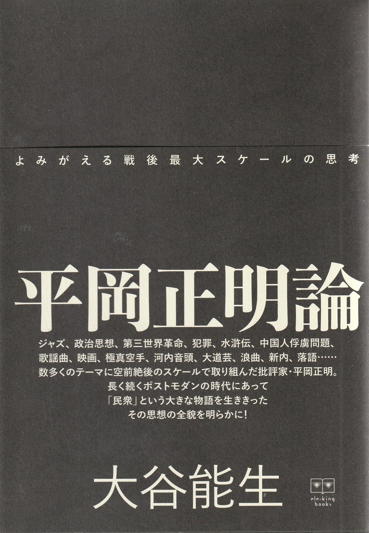 平岡正明論