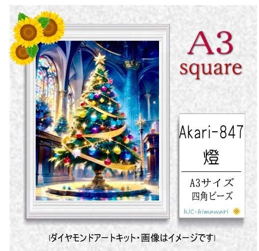 【国内製造】A3サイズ四角オーロラビーズ3色入 akari-847 ダイヤモンドアート