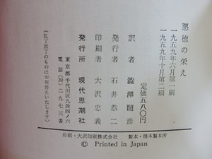 悪徳の栄え　正　二刷　/　マルキ・ド・サド　澁澤龍彦訳　[29804]