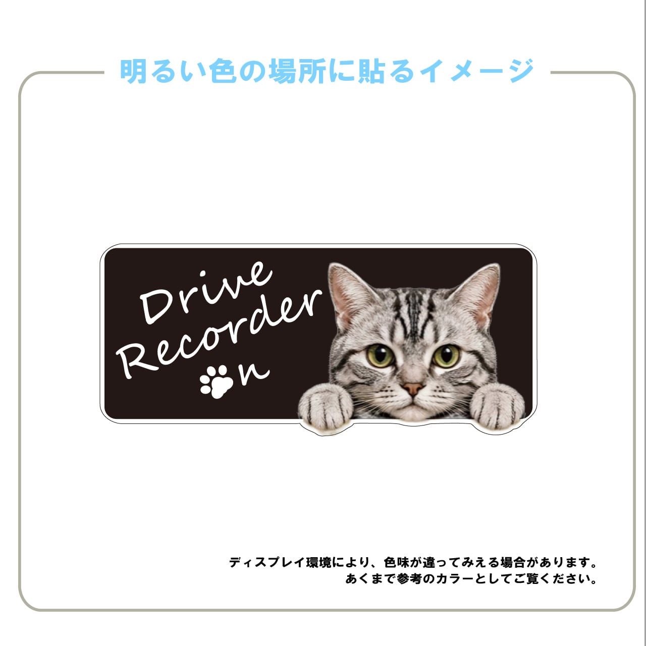 アメリカンショートへアー・アメショー・猫・ドライブレコーダー・横型・おしゃれ・撮影中・車・ステッカー・インクジェット印刷・屋外用・猫好き・ドライブグッズ・監視しています
