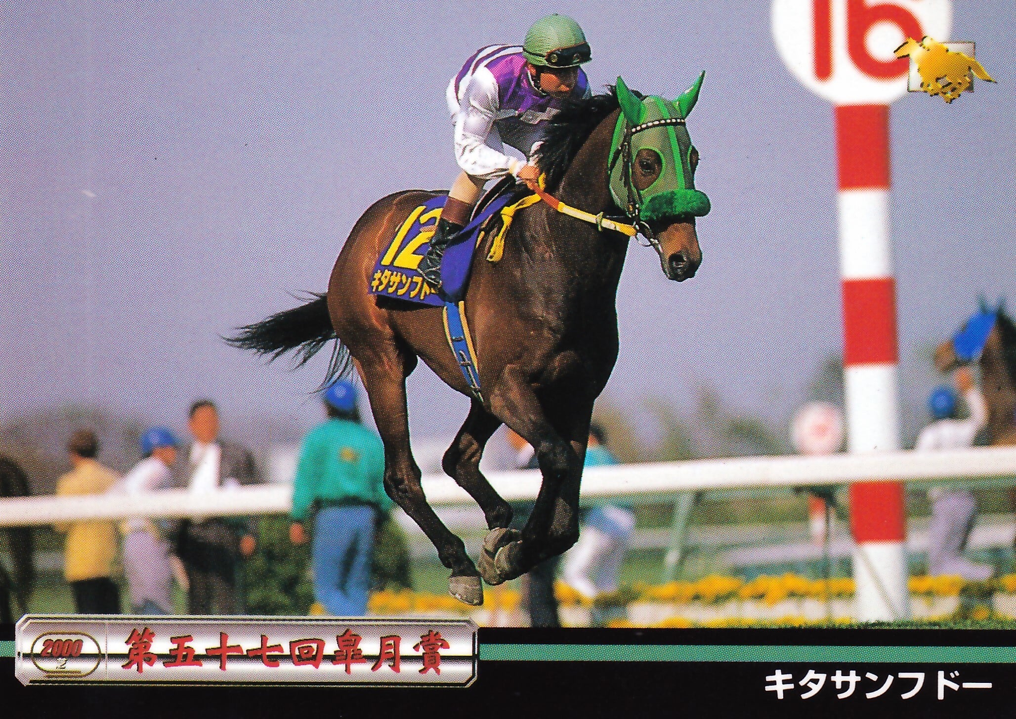 キタサンフドー:第57回 皐月賞出走馬「サラブレッドカード 97年 キタサンフドー:第57回 皐月賞出走馬「サラブレッドカード 97年