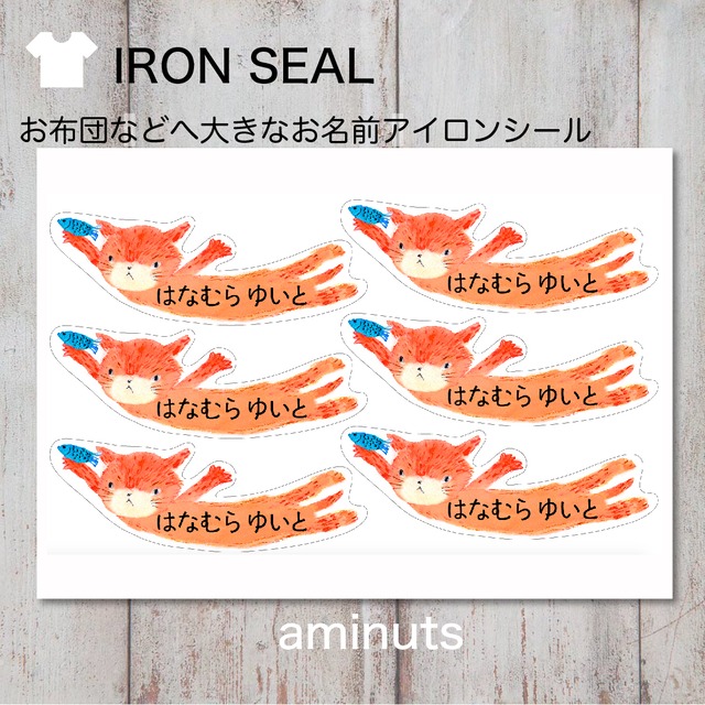 お昼寝布団用  とっても大きなお名前シール（アイロンタイプ）６枚分/ネコ