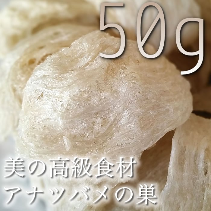 官燕盞品質に相当❗️天然ツバメの巣 燕の巣 燕窝 大燕条50g