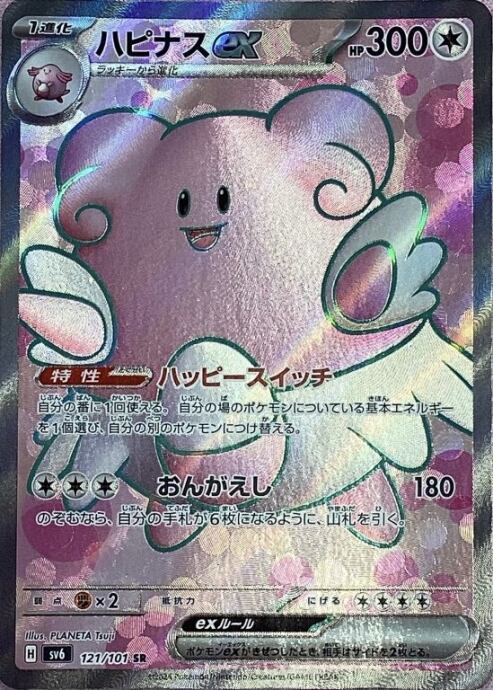 【美品】ハピナスex(SR)