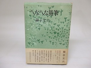 へなへな随筆　/　獅子文六　　[19065]