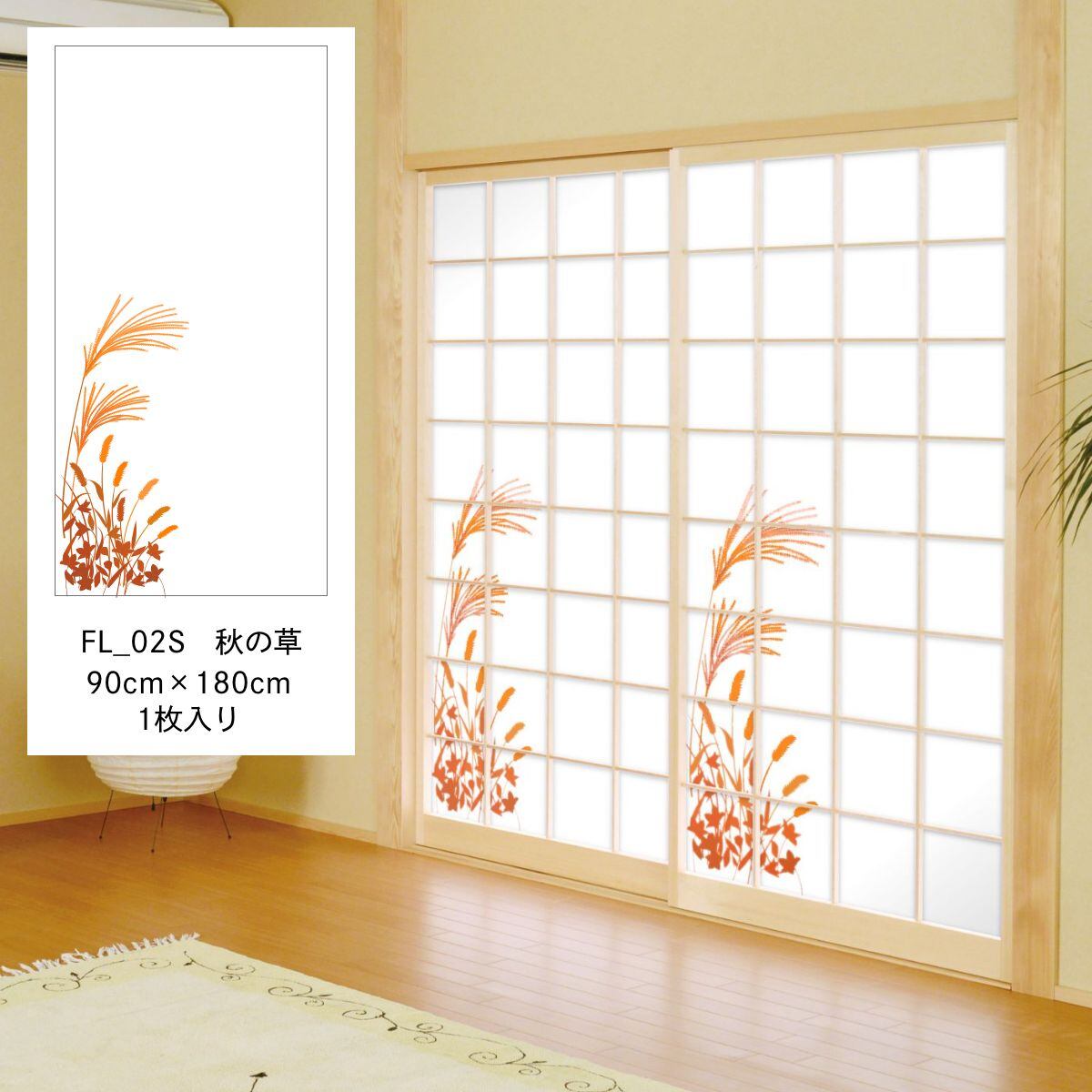 障子紙 おしゃれ 四季の草花 秋の草 FL_02S のりで貼るタイプ 幅90cm