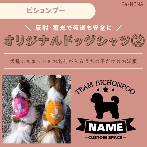 反射,蓄光素材あり！　オリジナルドッグTシャツ(ビションプー)