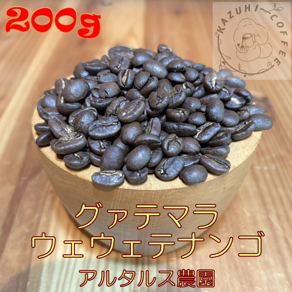 KazuhiCoffee - Made in ログハウス 珈琲豆