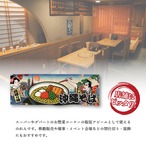 【受注生産】のれん 沖縄そば Ukiyo-e Style 85×30cm 42645