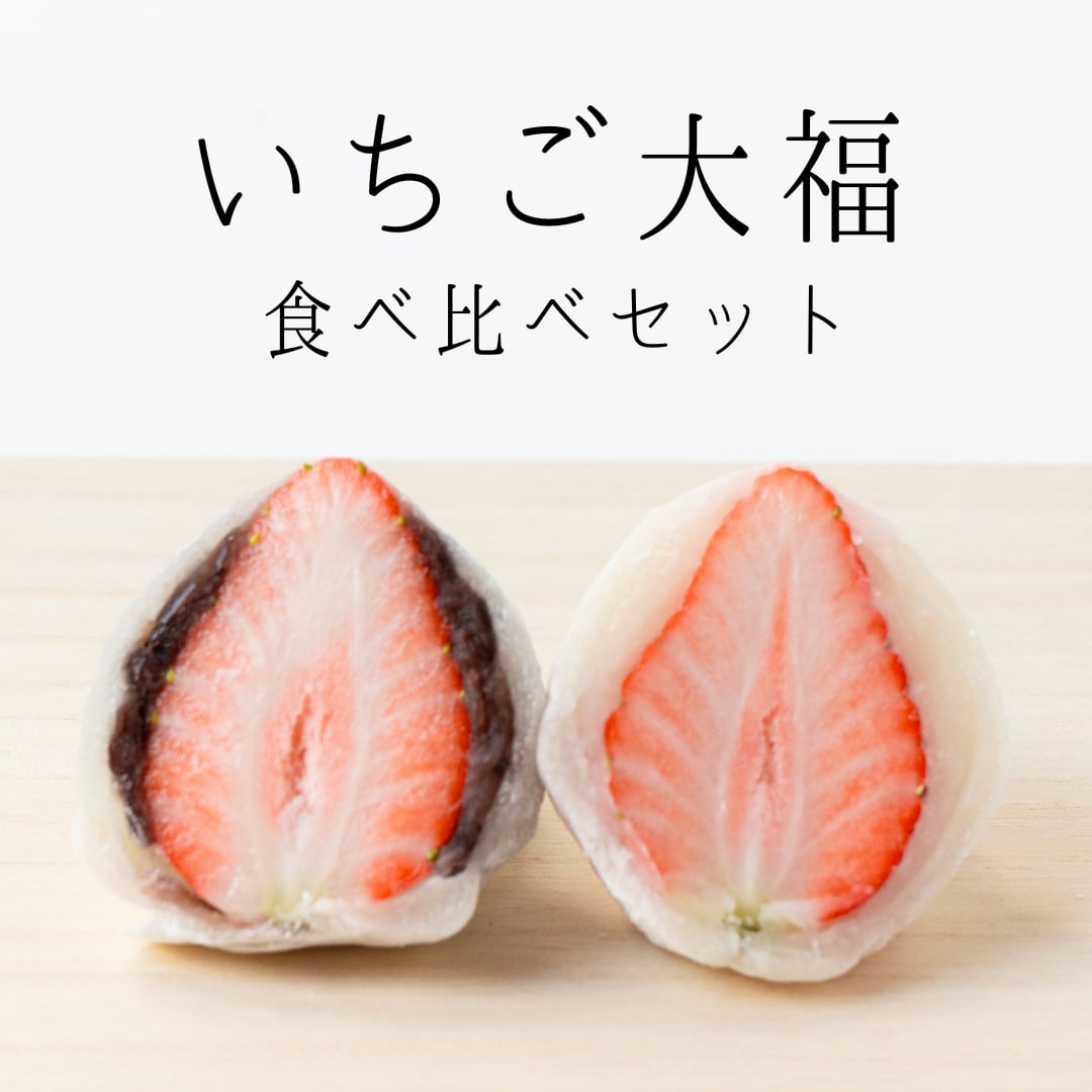 いちご大福食べ比べセット　6個入