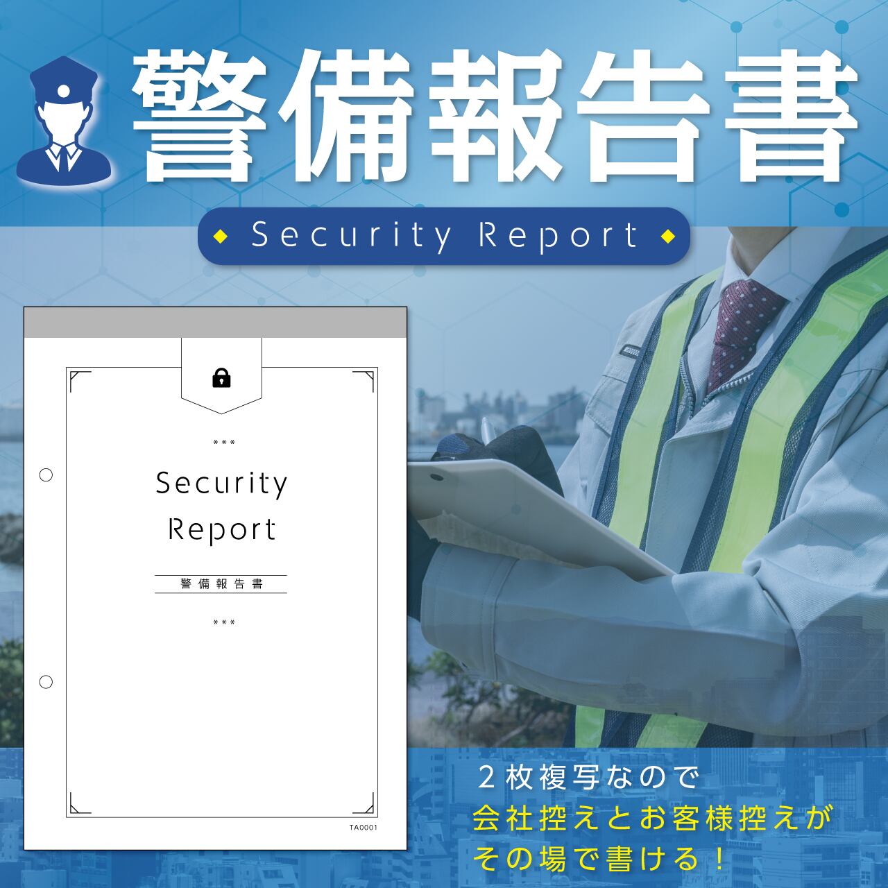 A5サイズ 2枚複写 警備報告書 | たに紙。《タニシショップ》｜紙と文具