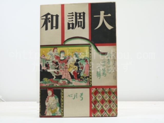 （雑誌）大調和　第1巻第4号　/　武者小路実篤　編　河野通勢表紙　[31774]