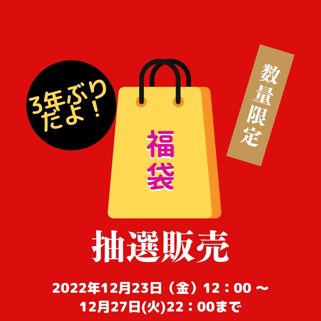【5,500円】2023HAPPY BAG♪