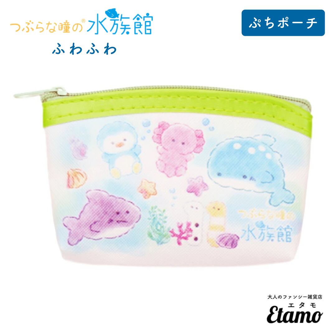 つぶらな瞳の水族館 ぷちポーチ ふわふわ 大人ファンシー雑貨店etamo つぶらな瞳の水族館 ぷちポーチ ふわふわ 大人ファンシー雑貨店etamo