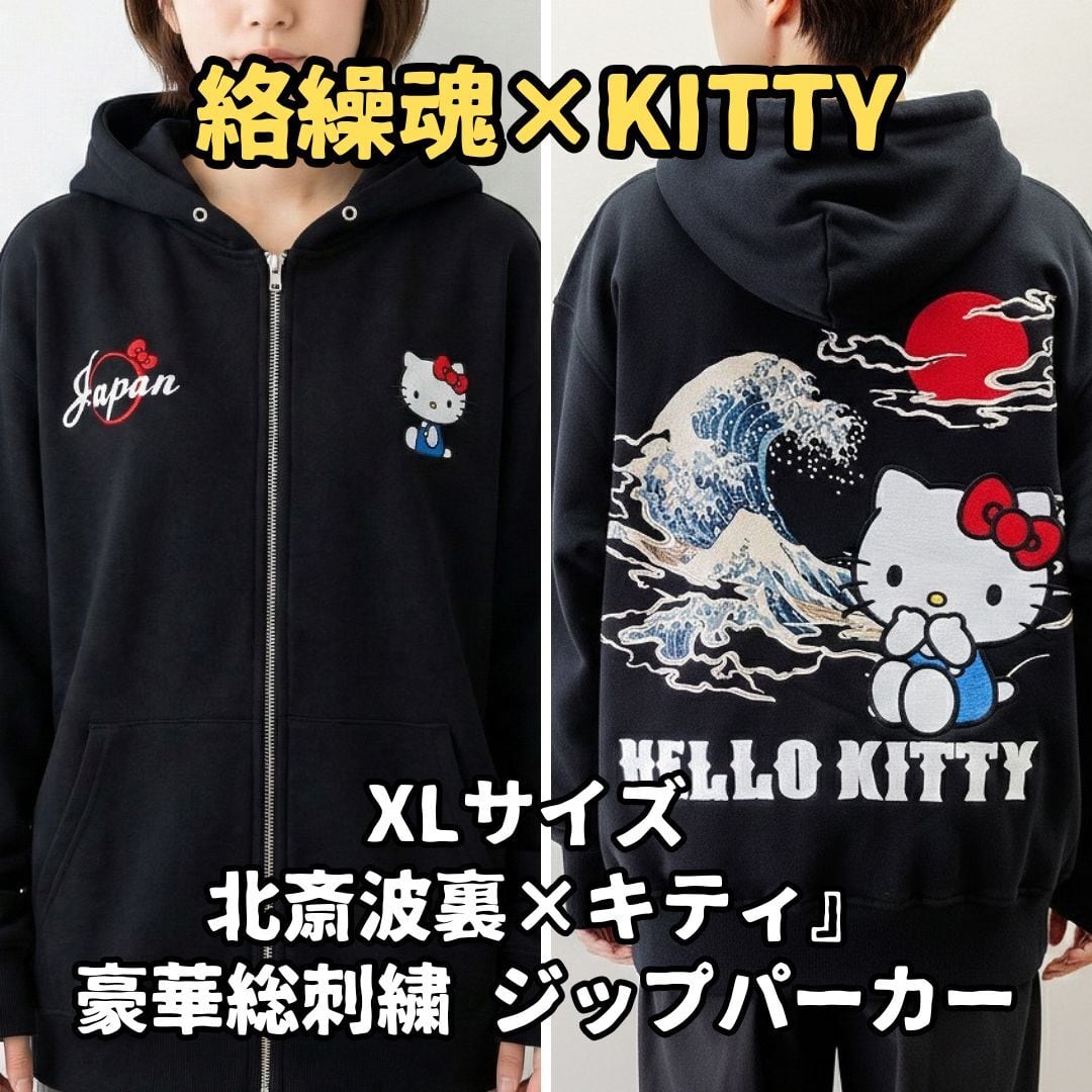 絡繰魂 ハローキティ パーカー XL ブラック 北斎 波裏 豪華総刺繍 黒