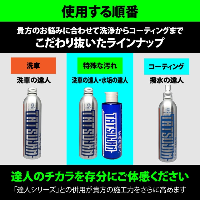特殊汚れ専用セット 鉄粉の達人 水垢の達人 コーティング車専用 Hispe Official Shop
