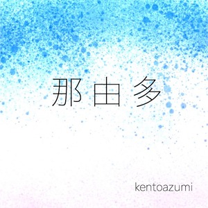 kentoazumi　8th ボーカロイドシングル　那由多 feat. IA（FLAC/Hi-Res）