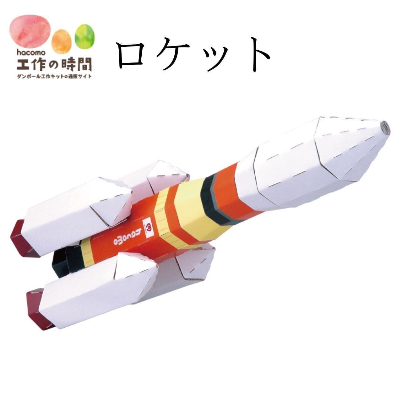 hacomo ハコモ ダンボール工作キット ロケット のりものシリーズ のり・ハサミ不要 日本製
