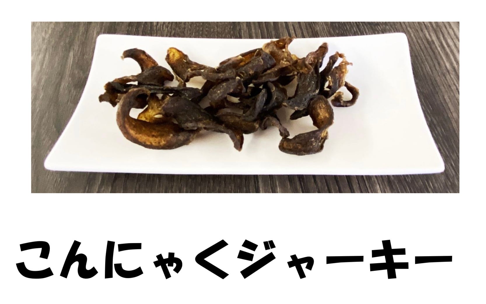 こんにゃくジャーキー | 総領こんにゃく