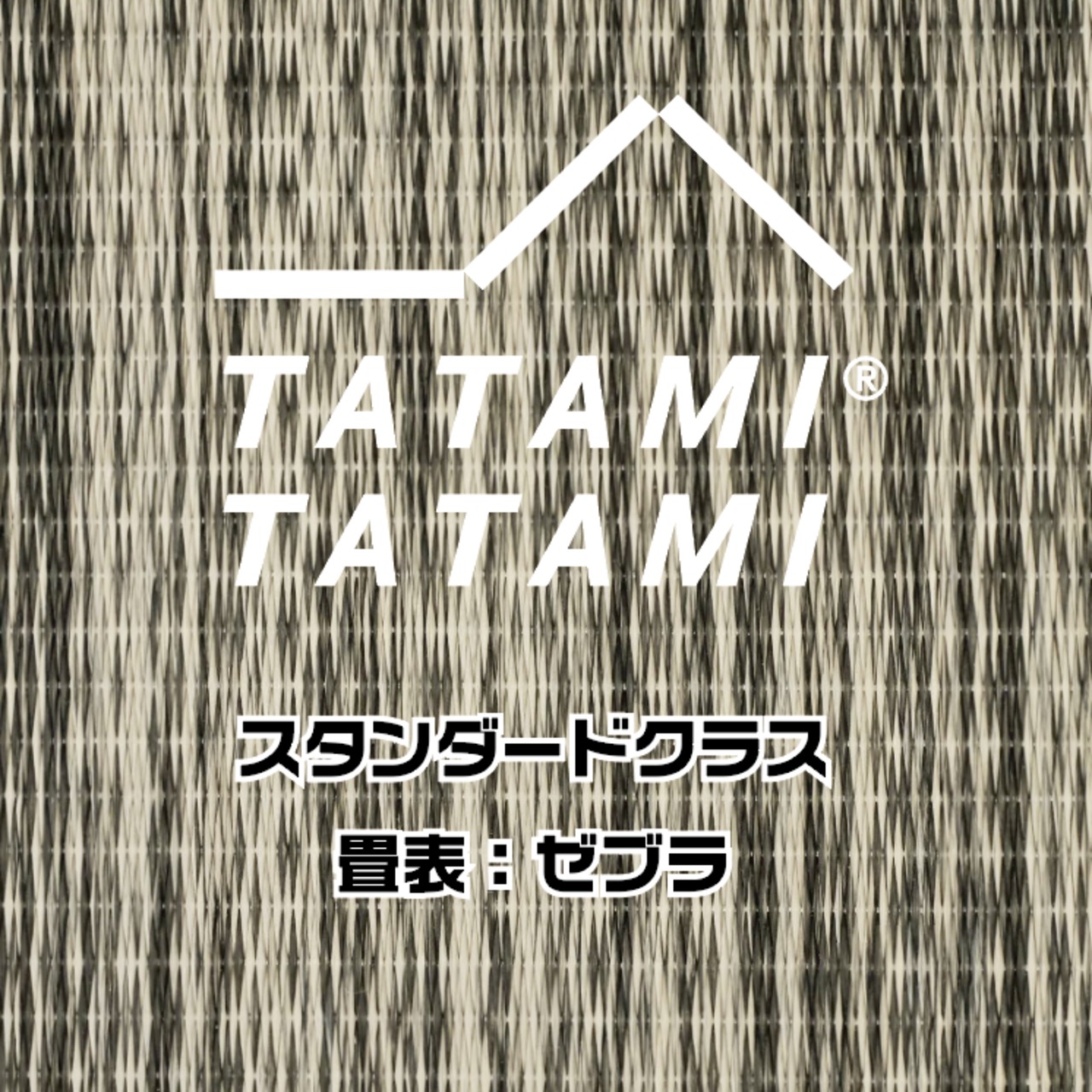 STANDARD】CUSTOM-ゼブラ-TATAMI TATAMI | tatamitatami_重澤製畳店
