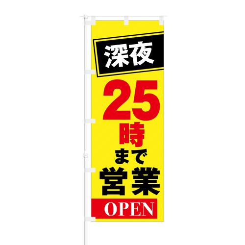 のぼり旗【 深夜 25時まで 営業 OPEN 】NOB-KT0281 幅650mm ワイドモデル！ほつれ防止加工済 夜間営業対応店舗様の集客にピッタリ！ 1枚入