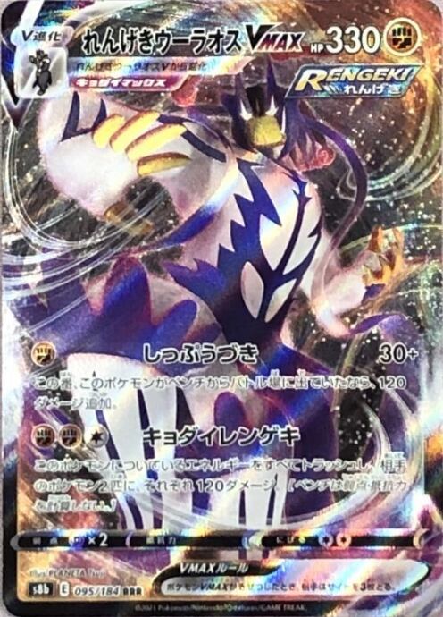 【美品】れんげきウーラオスVMAX(RRR)