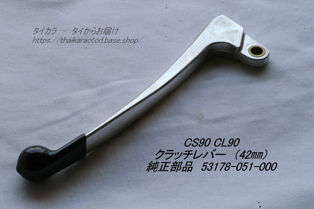「CS90 CL90　クラッチ・レバー（42㎜）　純正部品 53178-051-000」