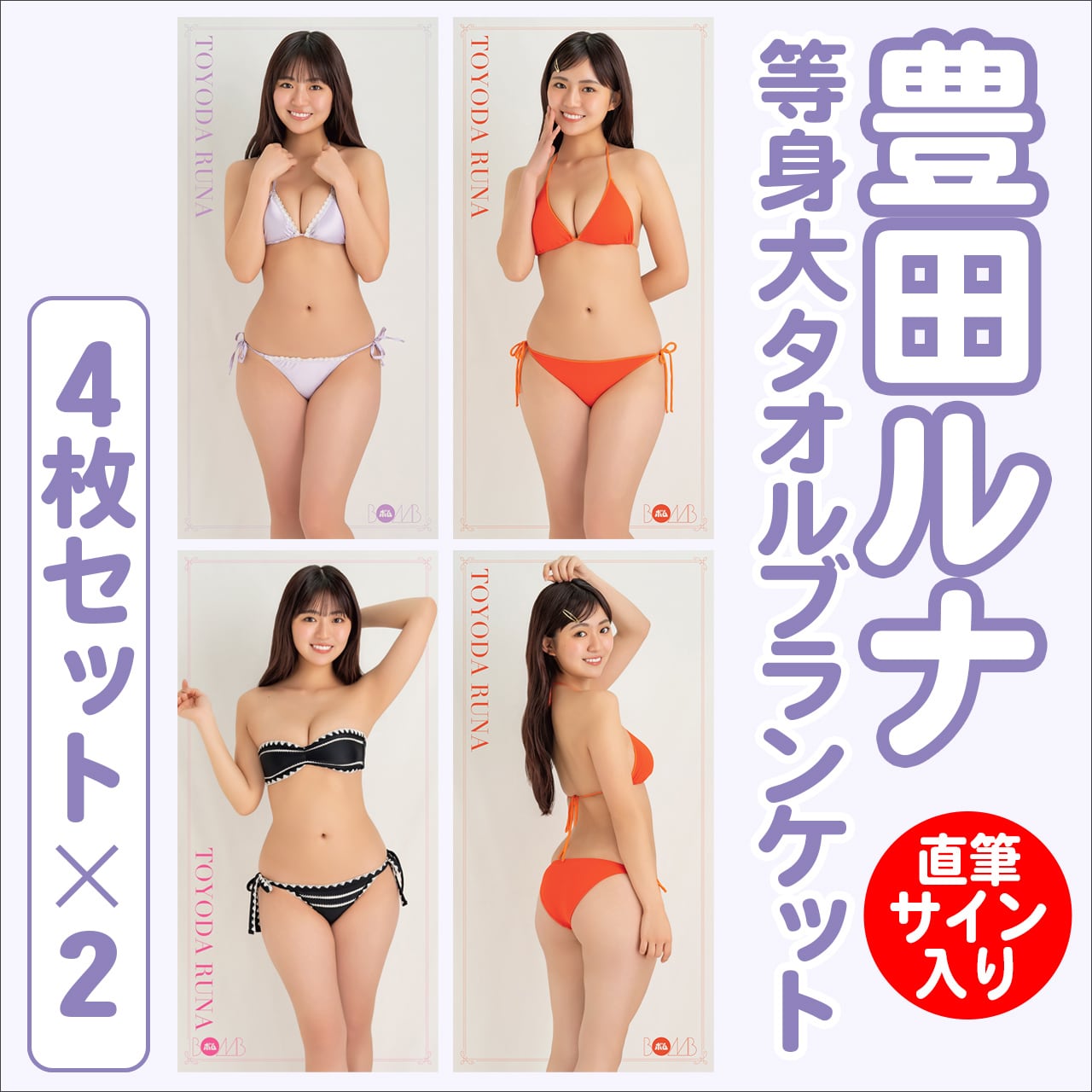豊田ルナ等身大タオルブランケット4枚セット×2 ※直筆サイン入り