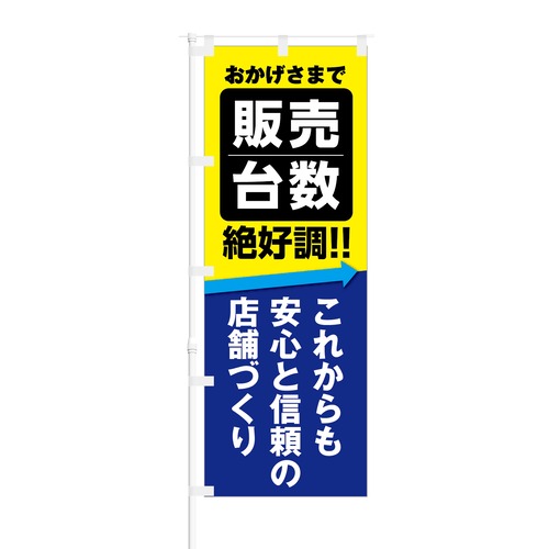 のぼり旗【 おかげさまで 販売台数 絶好調 安心と信頼 】NOB-KT0741 幅650mm ワイドモデル！ ほつれ防止加工 自動車販売店、中古車ディーラーの集客に最適！ 1枚入