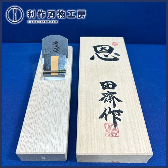 田斎道生作 恩(おん) 豆平鉋 48mm ※桐箱付き