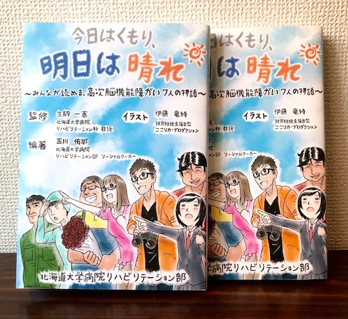 【2冊】「今日はくもり、明日は晴れ～みんなが読める高次脳機能障がい７人の物語～」