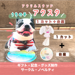 ＼画像を送るだけ♪／アクリルスタンド（1カット＋台座）
