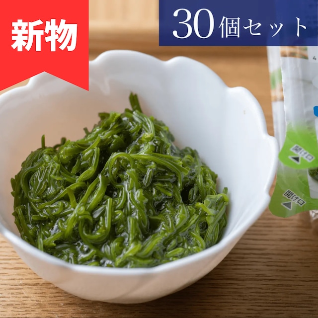 【新物登場！】三陸産湯通しめかぶ　1パック90g 30個セット（たれ無し）