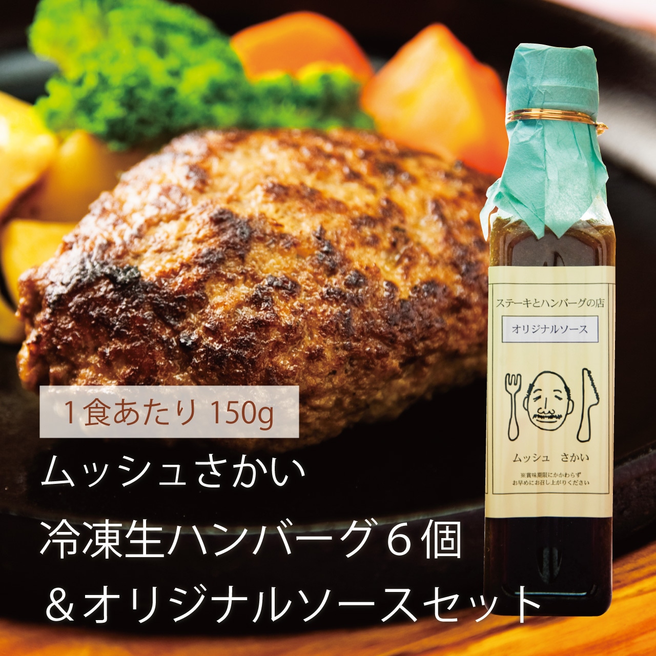 【ご自宅用・中サイズ１５０ｇ×６個】ムッシュさかい冷凍生ハンバーグ６個＆オリジナルソースセット