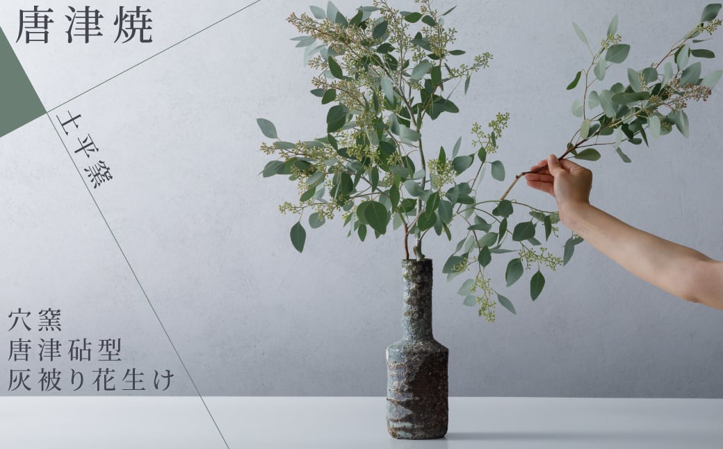 土平窯 藤ノ木土平】唐津焼／穴窯 砧型唐津灰被り花生け | ピースクラフツ