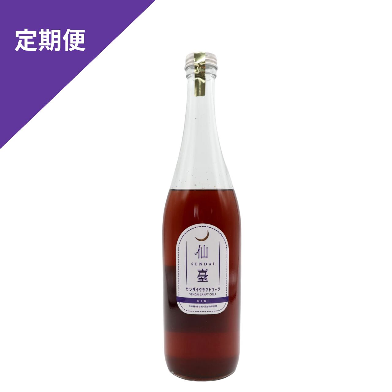 【定期便：送料込み】センダイクラフトコーラ KIBI 800g 単品