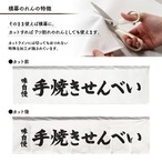 【受注生産】横幕のれん 手焼きせんべい 味自慢 140×40cm 43826