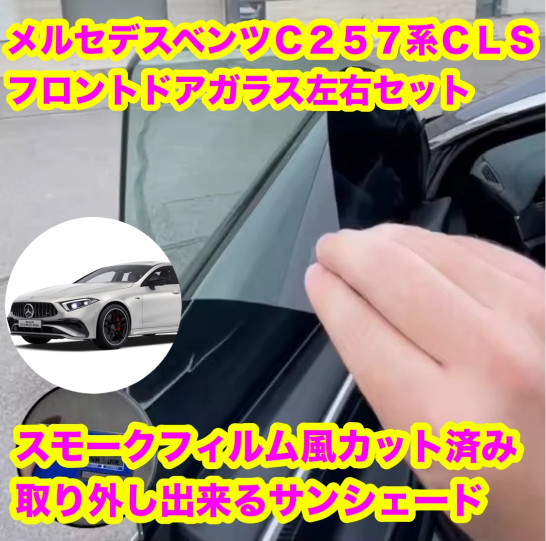 メルセデスベンツC257系CLS用 スモークフィルム風 取り外し