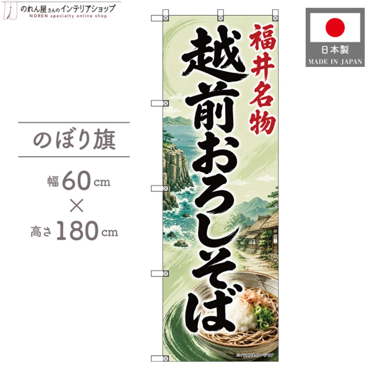 【受注生産】のぼり旗 ポンジ 越前おろしそば 福井名物 60×180cm 53545