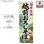【受注生産】のぼり旗 ポンジ 越前おろしそば 福井名物 60×180cm 53545