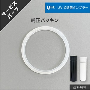 【サービスパーツ】UV-C除菌タンブラー用パッキン（全タイプ共用）