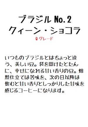 ブラジル・No2・クイーン・ショコラ100g