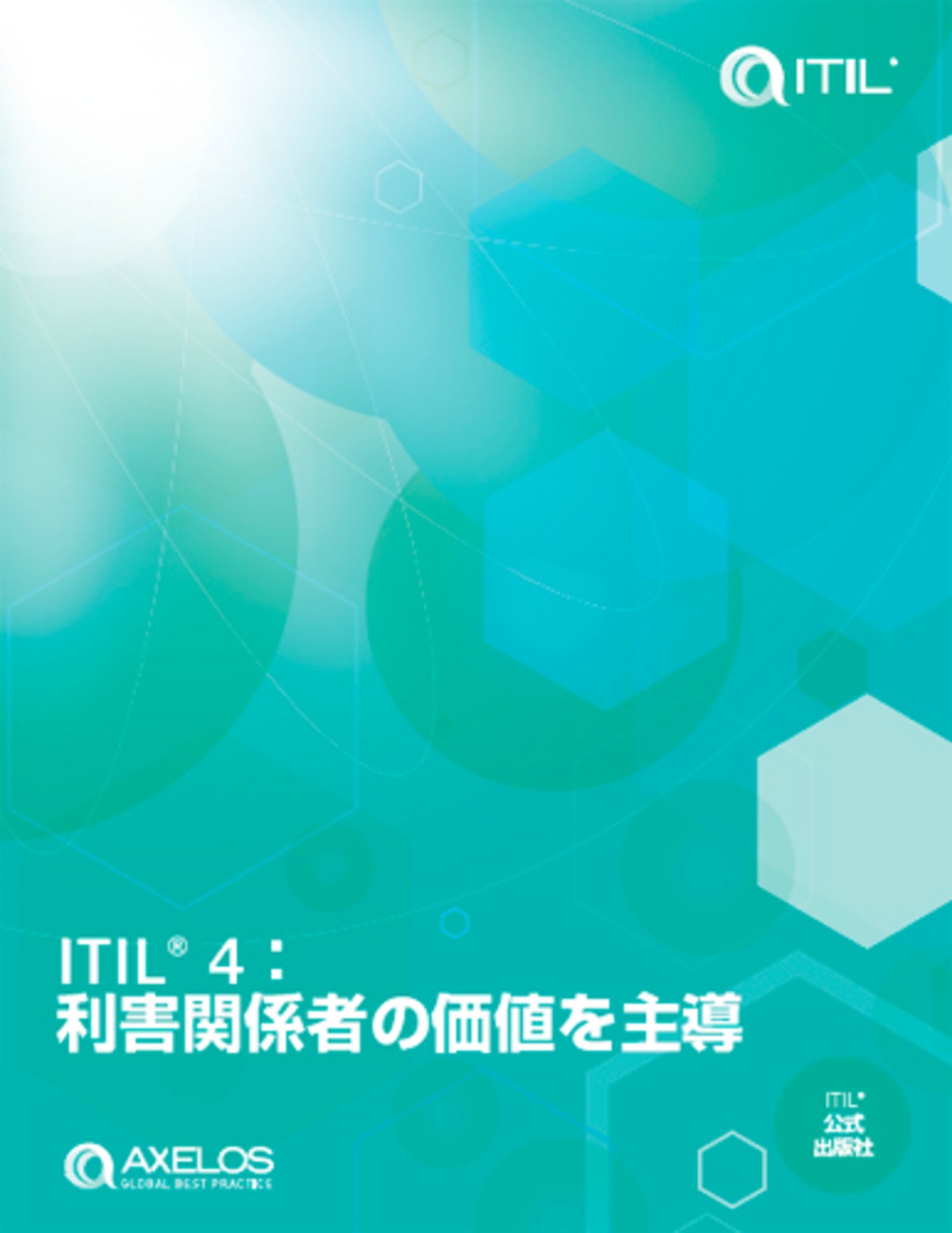 ITIL4：利害関係者の価値を主導（DSV）コア書籍（日本語版） | ITILR,PRINCE2R公式書籍ショップ（IT&ストラテジーコンサルティング）