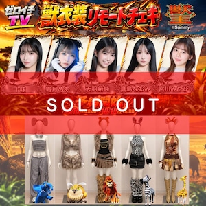 【リモートチェキ】ゼロイチTV公開収録～獣王コラボ編～【ZR0895】